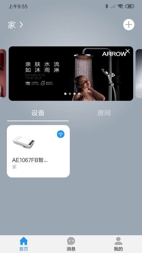 箭牌智家app v1.2.0 截图5