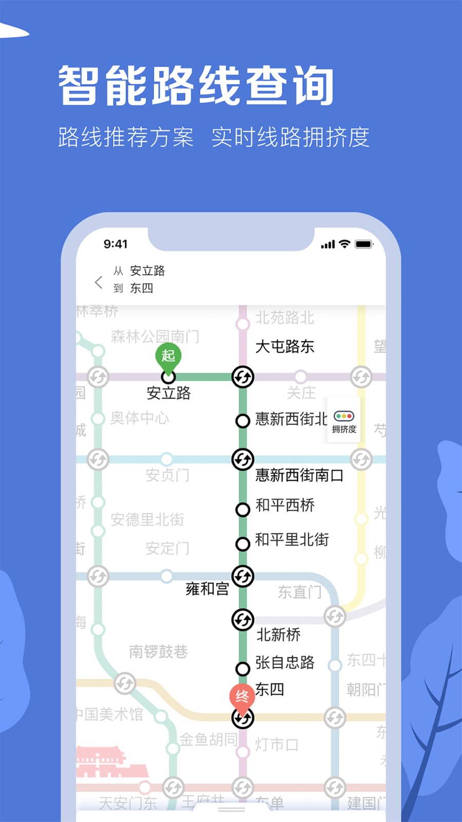 北京地铁app