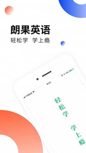 郎果英语app 截图1