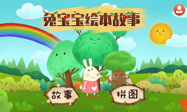 兔宝宝绘本故事软件 v2.0.0 安卓版 截图1