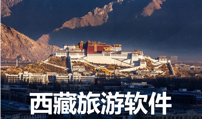 西藏旅游软件