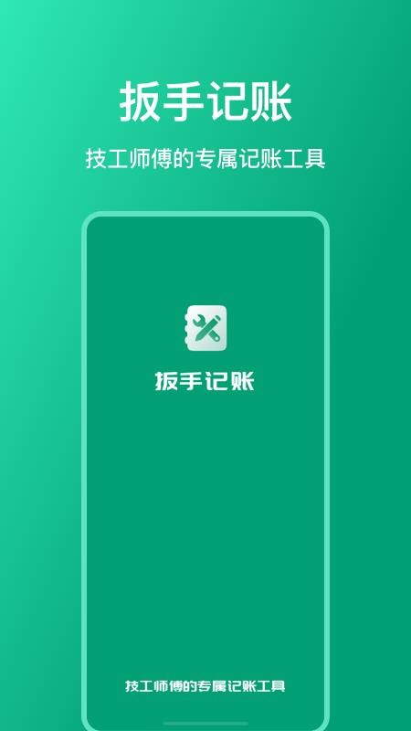 扳手记账免费版 v1.0.1 截图3