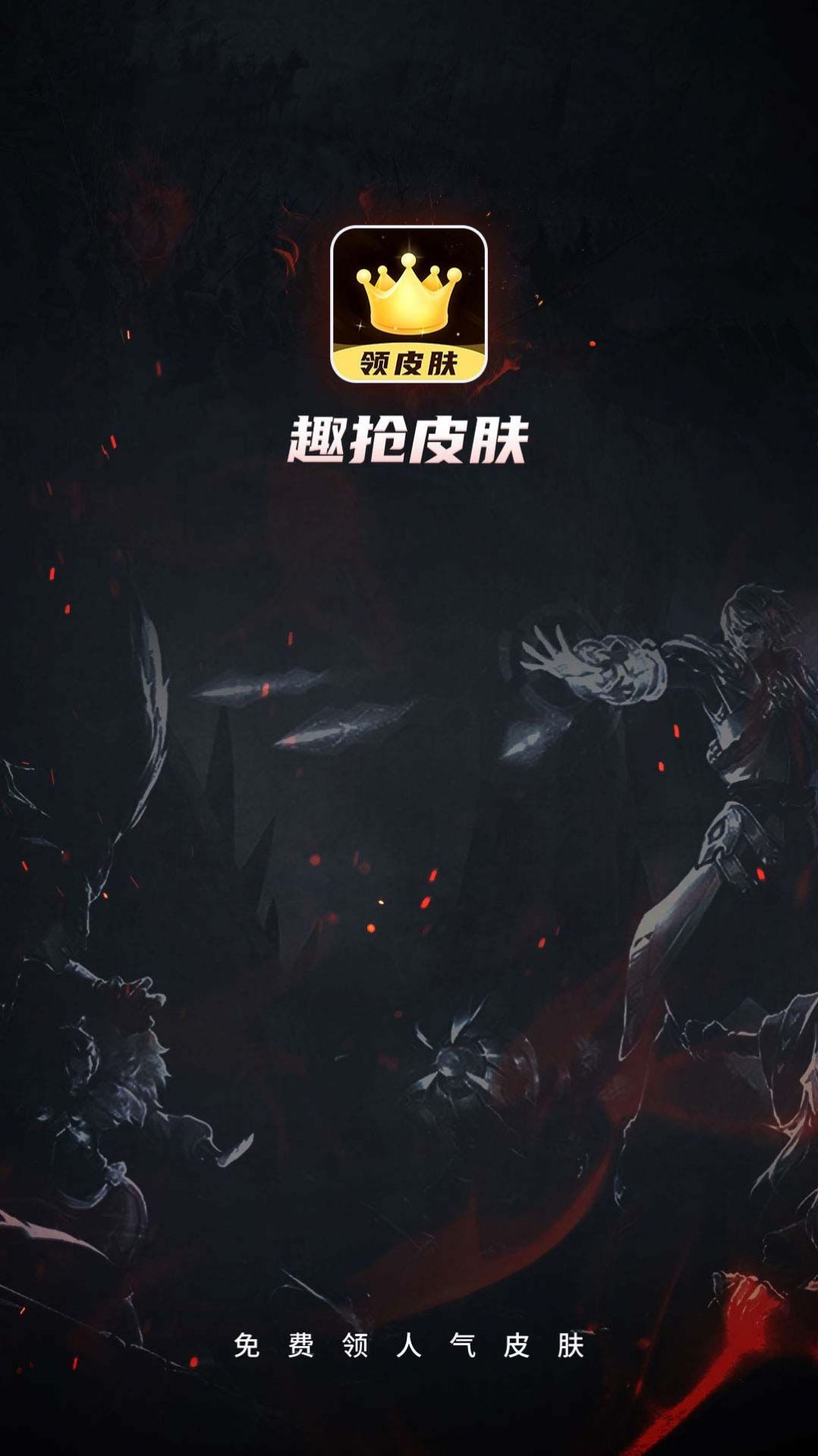 趣抢皮肤 截图2