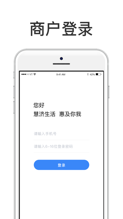 慧济商户app安卓版 截图1