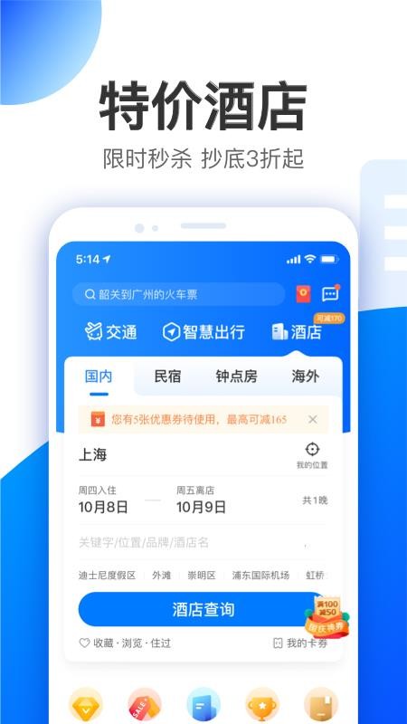 智行特价机票酒店 v9.9.5 截图1