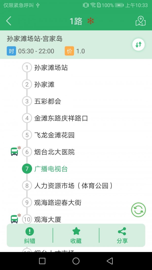 烟台出行 截图1