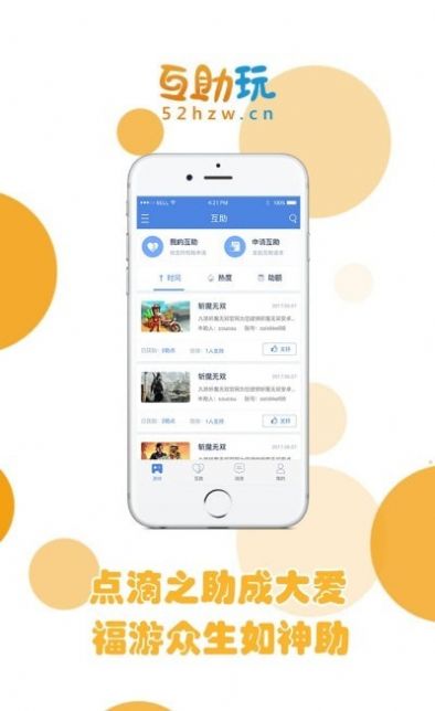 互助玩app 截图3