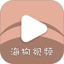 海狗视频去广告版