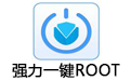 强力万能Root  v1.3