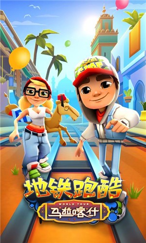 地铁跑酷一路有你 截图3