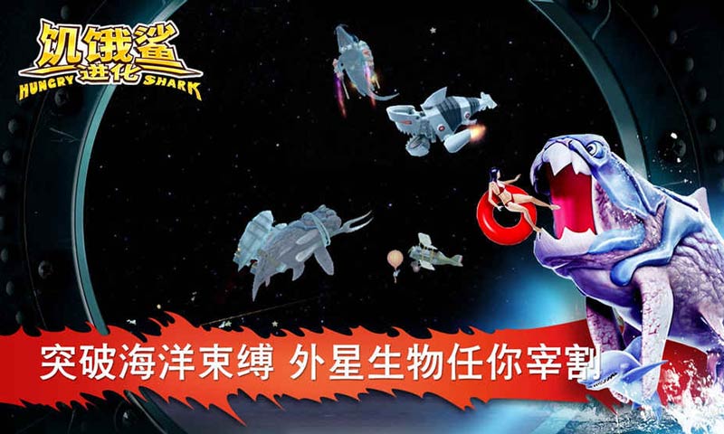 饥饿鲨进化手机版 截图2