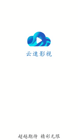云速影视app安卓版 截图1
