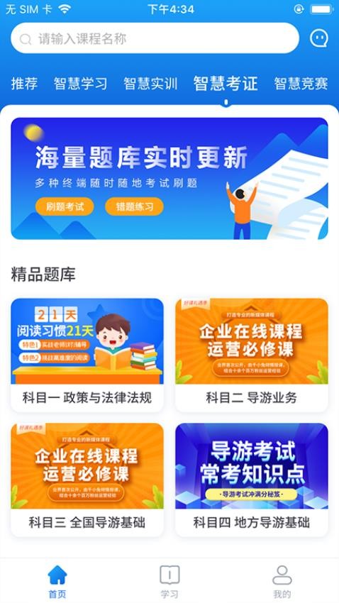 知旅云导游考试app 截图2