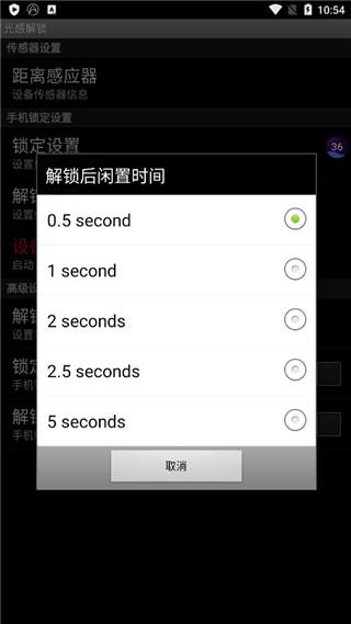 光感解锁app