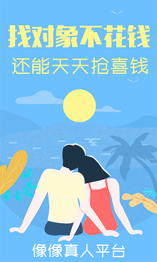 像像免费征婚交友 截图4