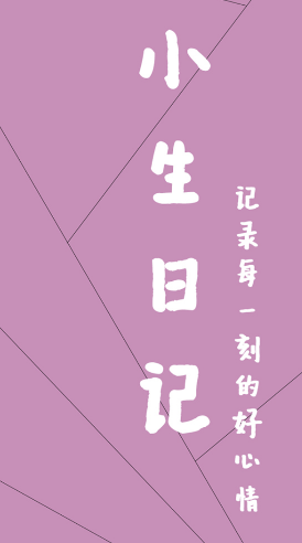 小生日记app 2.0 1