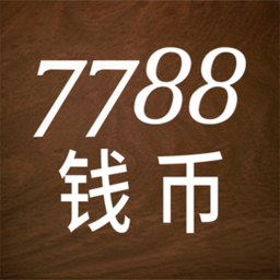7788钱币交易网app v1.1.2