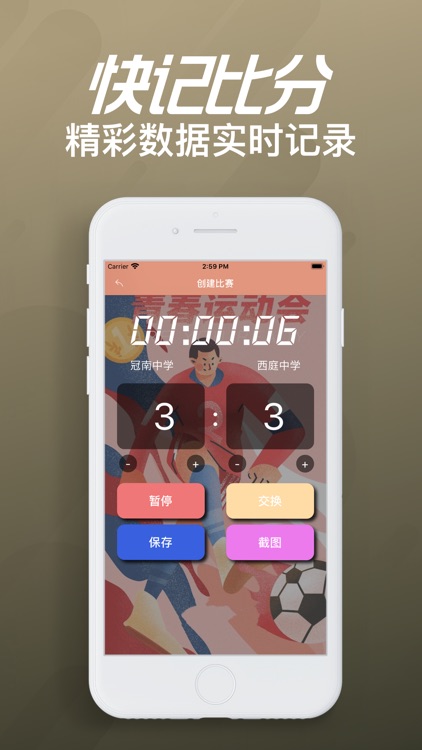 快记比分-便捷比赛计分工具 截图1