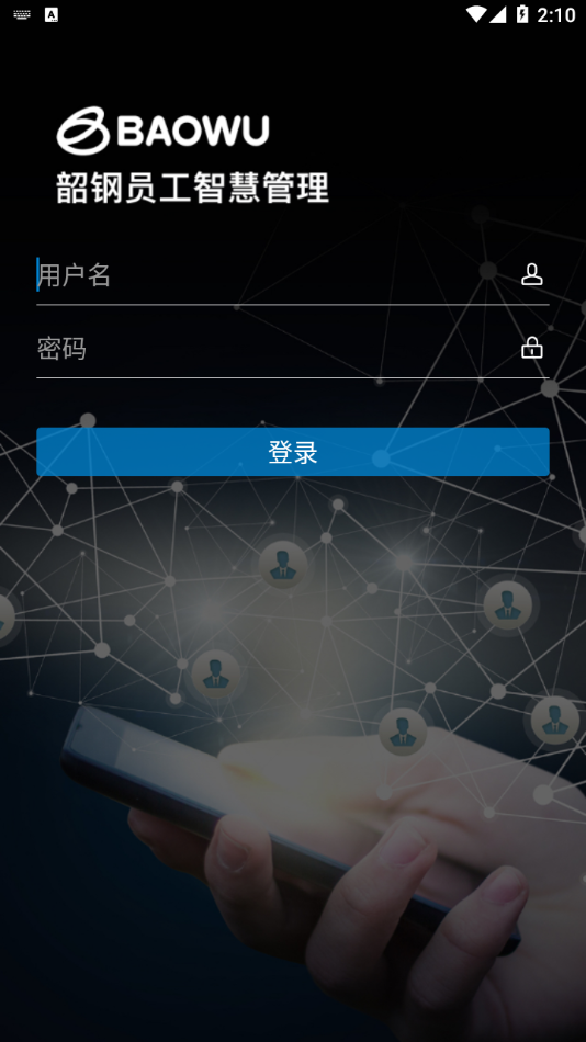 员工智慧管理app