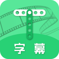 字幕app  v2.3.3