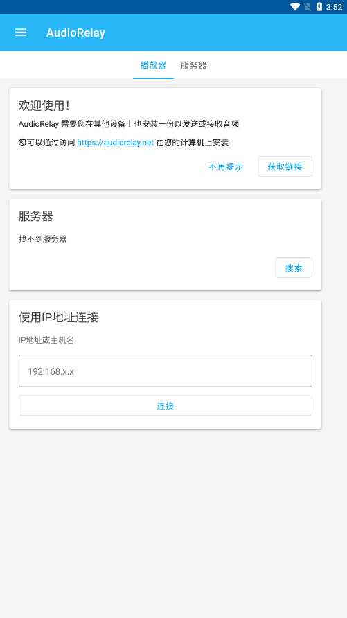 audiorelay中文版 截图1