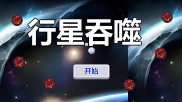 行星吞噬游戏 截图2