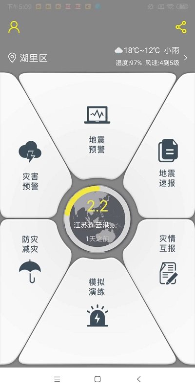 中国地震预警app(地震预警系统) 截图3
