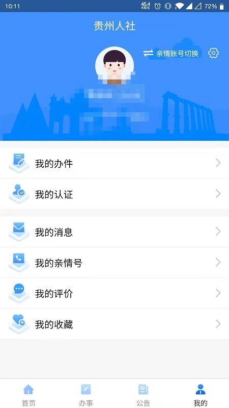 贵州人社通app 截图2