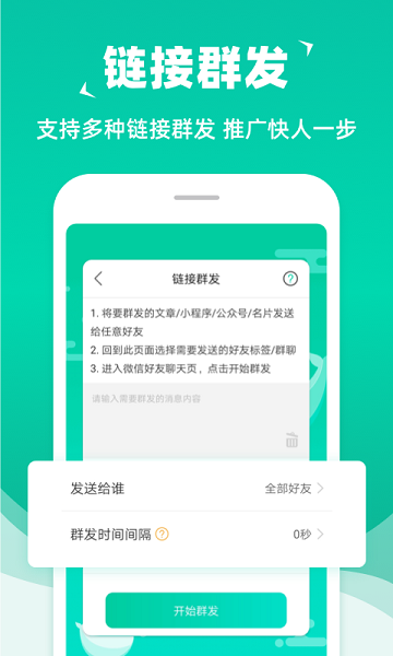 消息群发APP