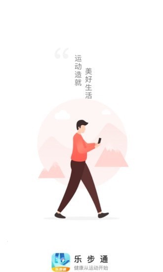 乐步通 截图1