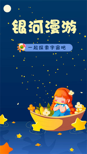 银河漫游app 截图1