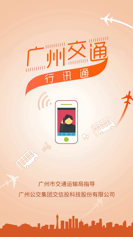 行讯通广州公交app 截图5