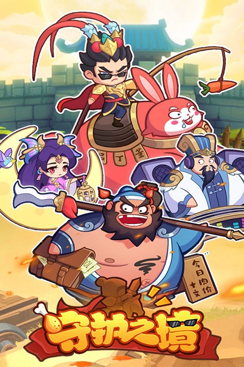 守护之境手游 截图4