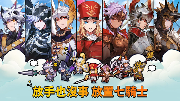 放置七骑士中文版