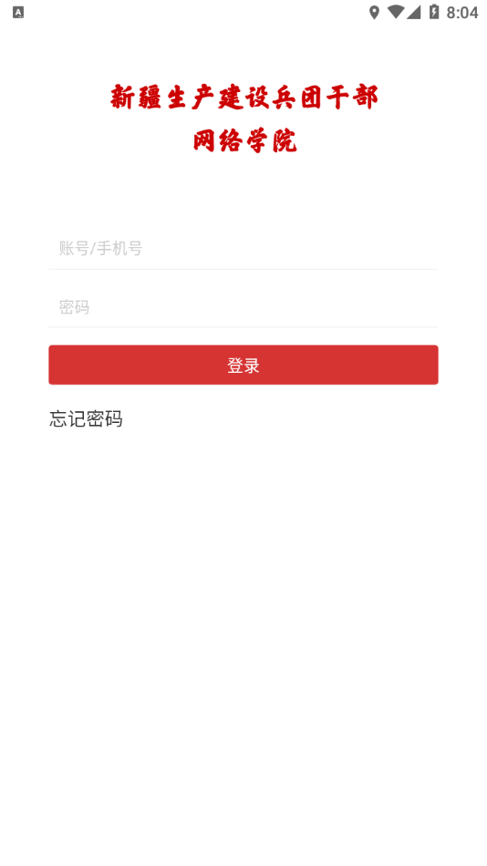 兵团干部网院app 截图1