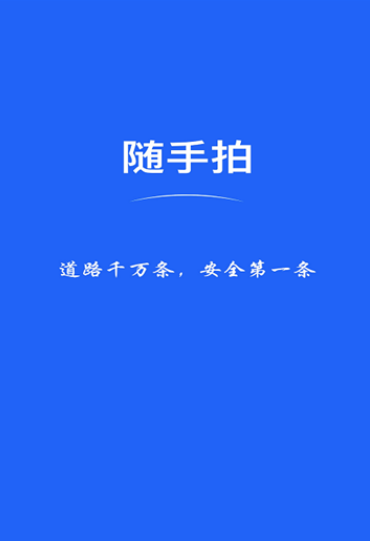 随手拍违章app 1