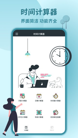 时间计算器软件 v2.1 截图3