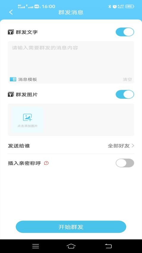 微消息群发最新版 v1.3.38 截图3