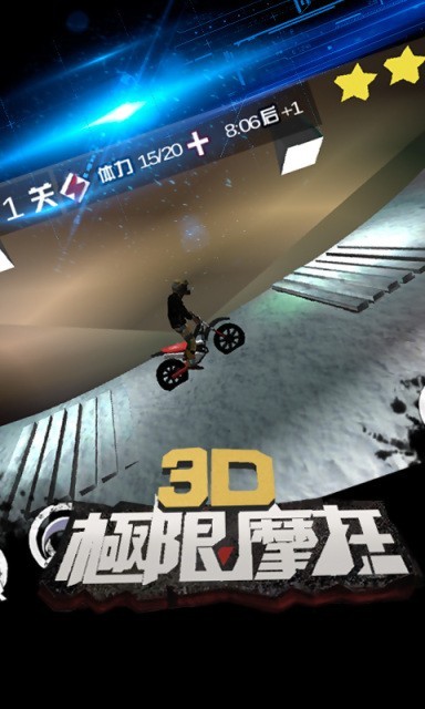 3D极限摩托手游