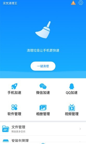 无忧清理王 v1.0.0 截图3