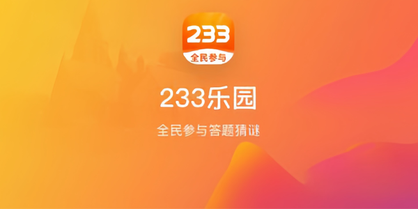 233乐园免费无实名认证 1