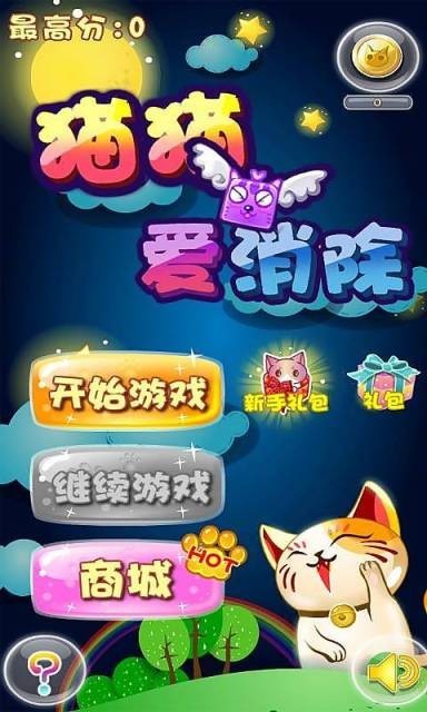 抖音猫猫爱消除 截图3