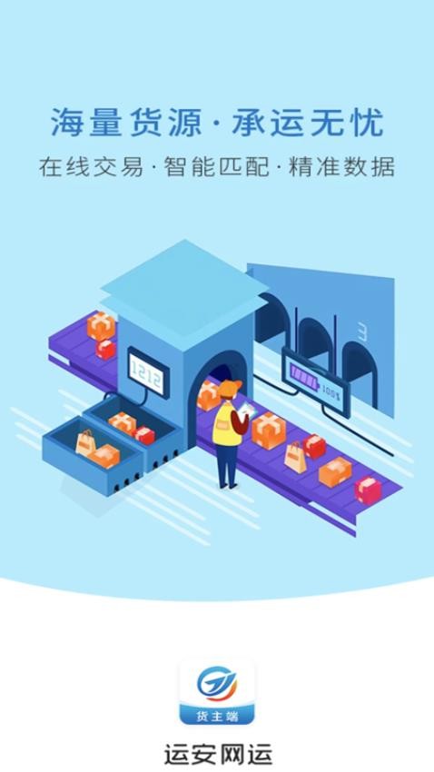 运安网运货主端 截图1