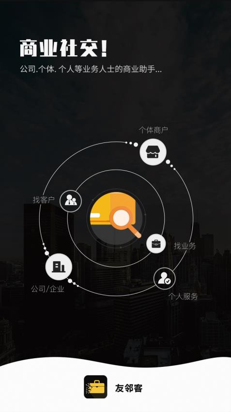 友邻客app 截图1