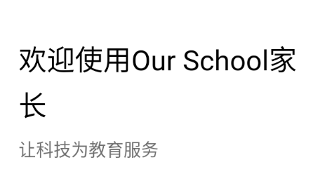 Ourschool家长 1