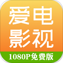 爱电影视  v1.8.5