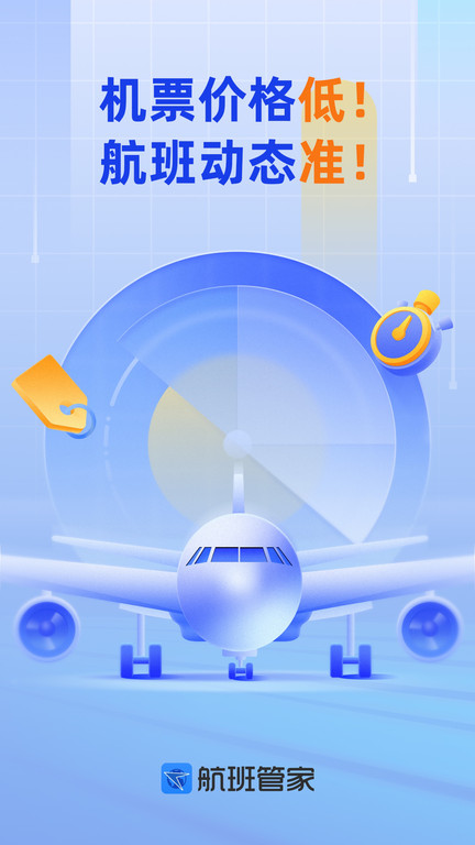 航班管家APP 截图1