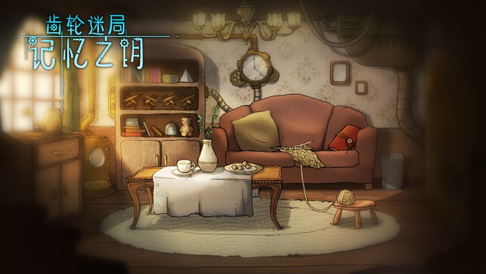 齿轮迷局记忆之钥 截图3