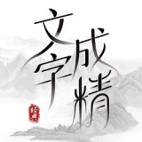 文字成精游戏  v1.3