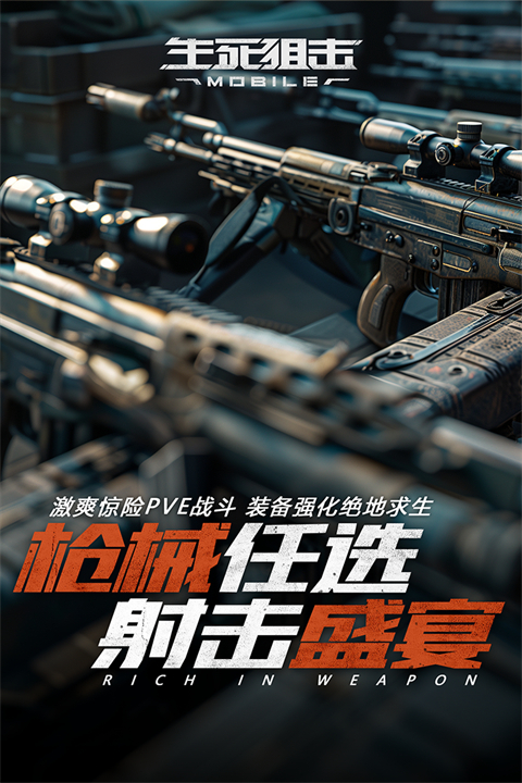 生死狙击游戏手机版 截图3